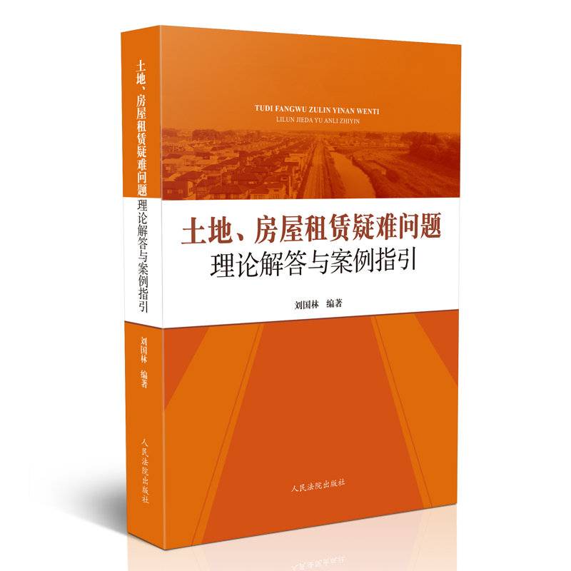 土地、房屋租赁疑难问题理论解答与案例指引