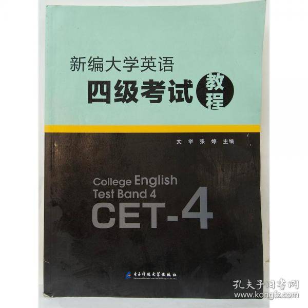 新编大学英语四级考试教程