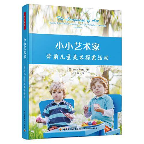 万千教育学前·小小艺术家：学前儿童美术探索活动