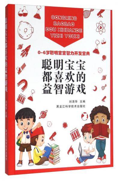 0-6岁聪明宝宝智力开发宝典：聪明宝宝都喜欢的益智游戏