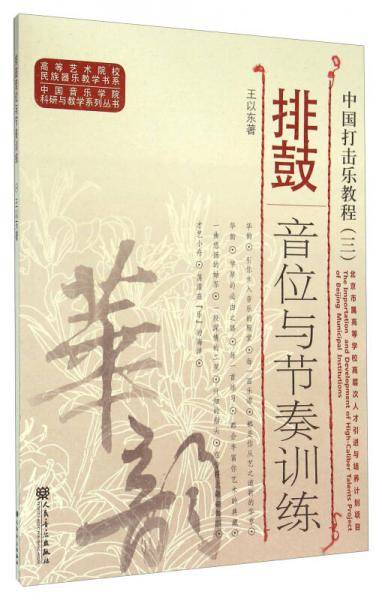 排鼓音位与节奏训练（中国打击乐教程）