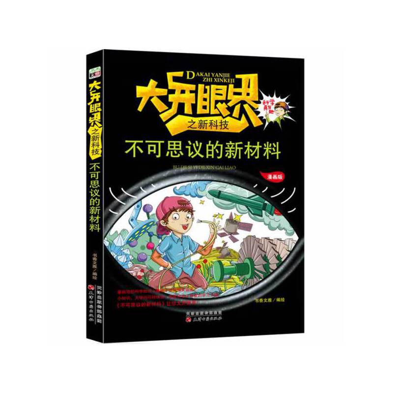 不可思议的新材料/大开眼界之新科技