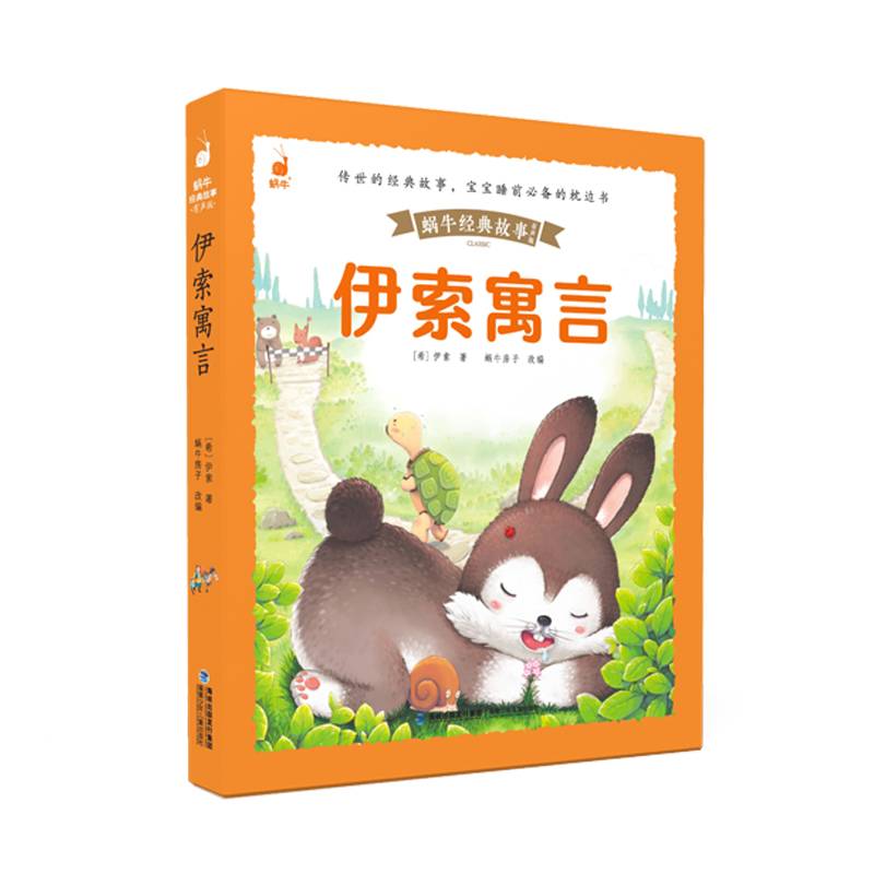 蜗牛经典故事（有声版）・伊索寓言