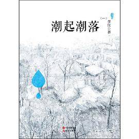 潮起潮落（一）