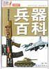 兵器百科
