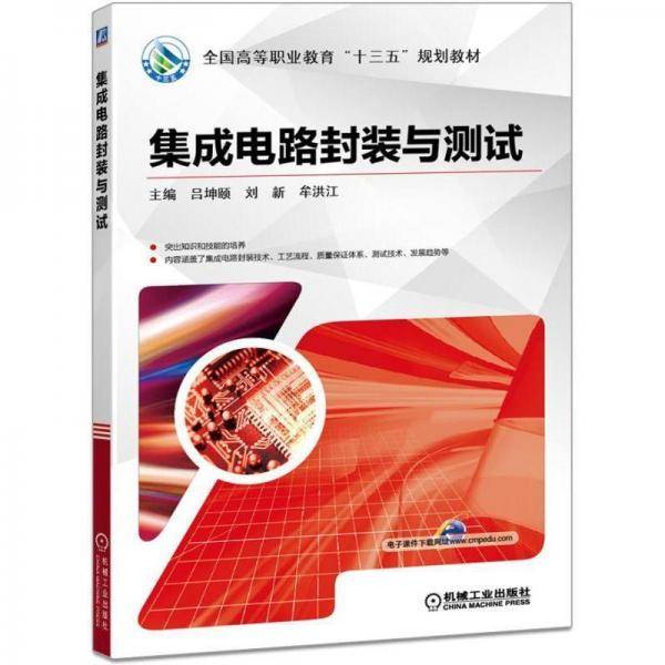 集成电路封装与测试