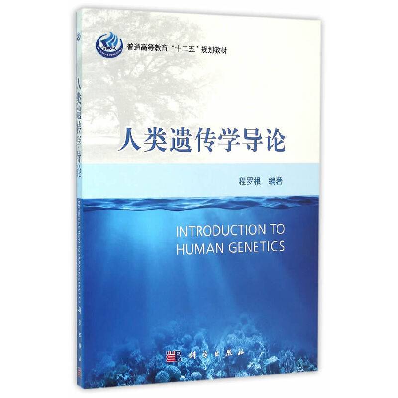 人类遗传学导论