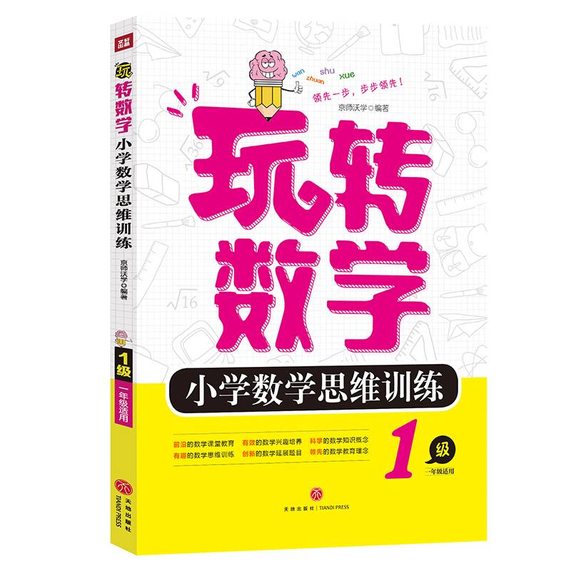 玩转数学小学数学思维训练 1级