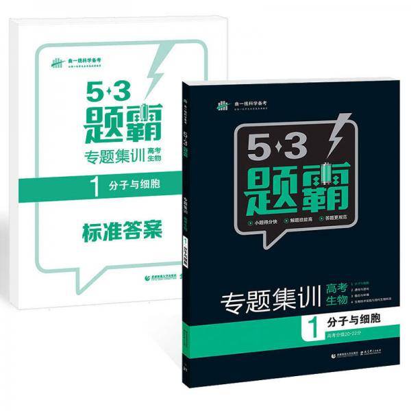高考生物 1分子与细胞 53题霸专题集训 适用年级：高一高三（2018版）曲一线科学备考
