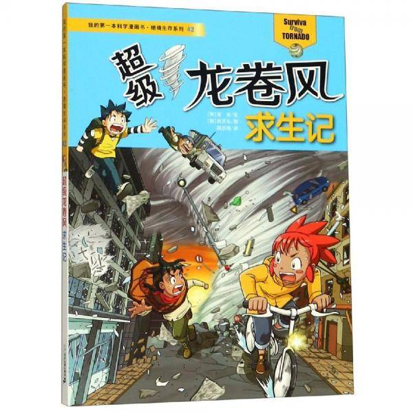 超级龙卷风求生记/我的第一本科学漫画书・绝境生存系列