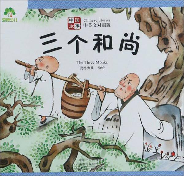 三个和尚（中英文对照版）/中国故事