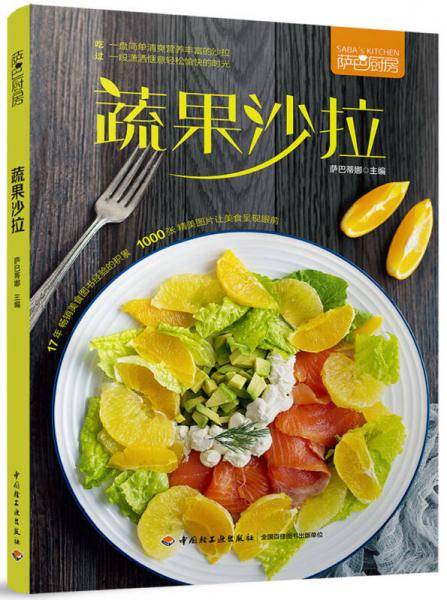 蔬果沙拉（萨巴厨房）