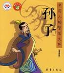 孙子-中国人的智慧大师