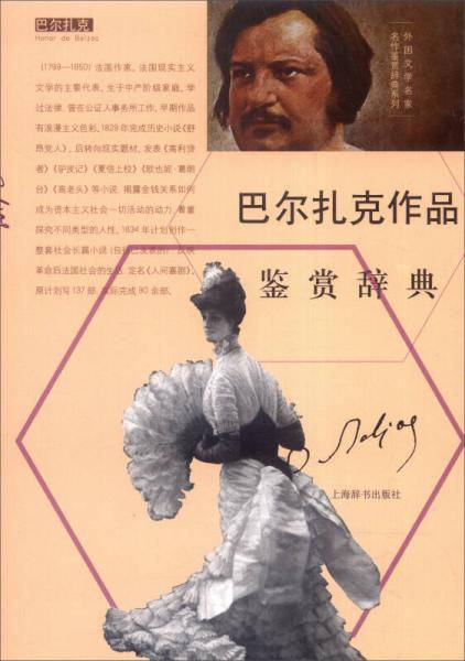 外国文学名家名作鉴赏辞典系列：巴尔扎克作品鉴赏辞典