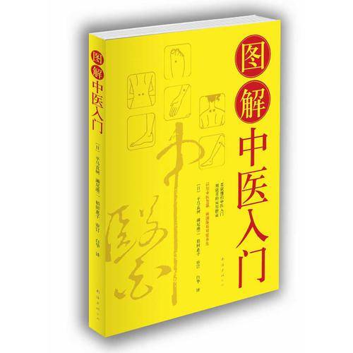 图解中医入门