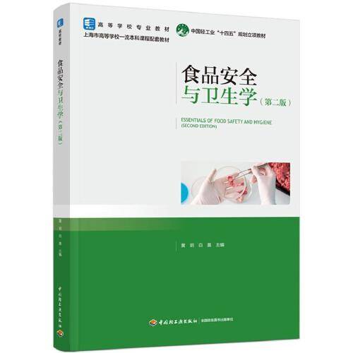 食品安全与卫生学（第二版）