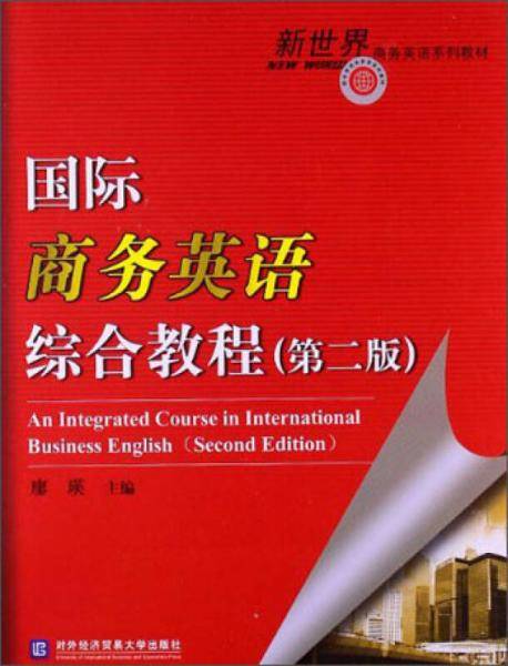 国际商务英语综合教程
