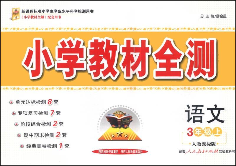 小学教材全测：三年级语文上