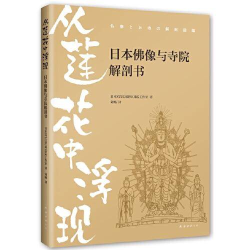 从莲花中浮现：日本佛像与寺院解剖书