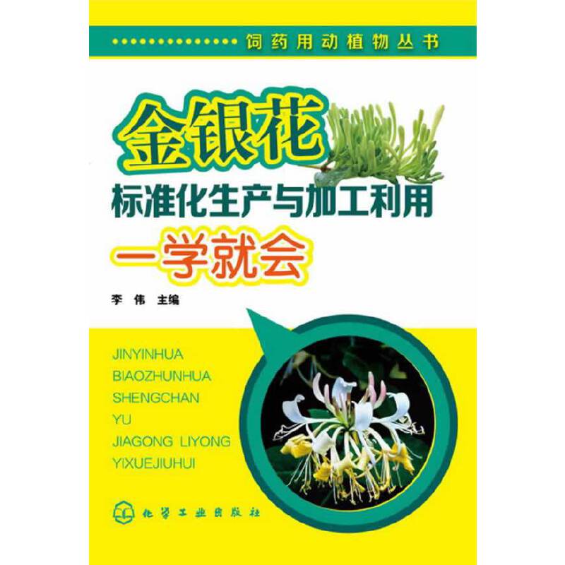 饲药用动植物丛书--金银花标准化生产与加工利用一学就会