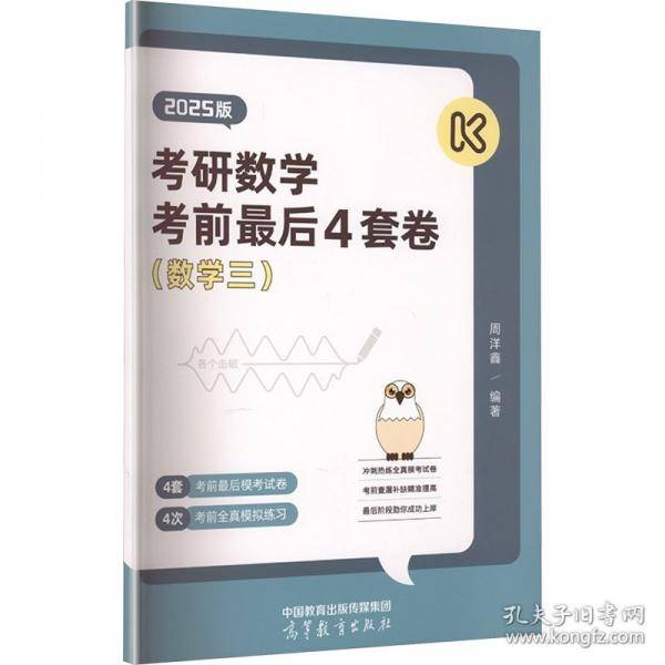 考研数学冲刺预测4套卷（数学三）（2025版）
