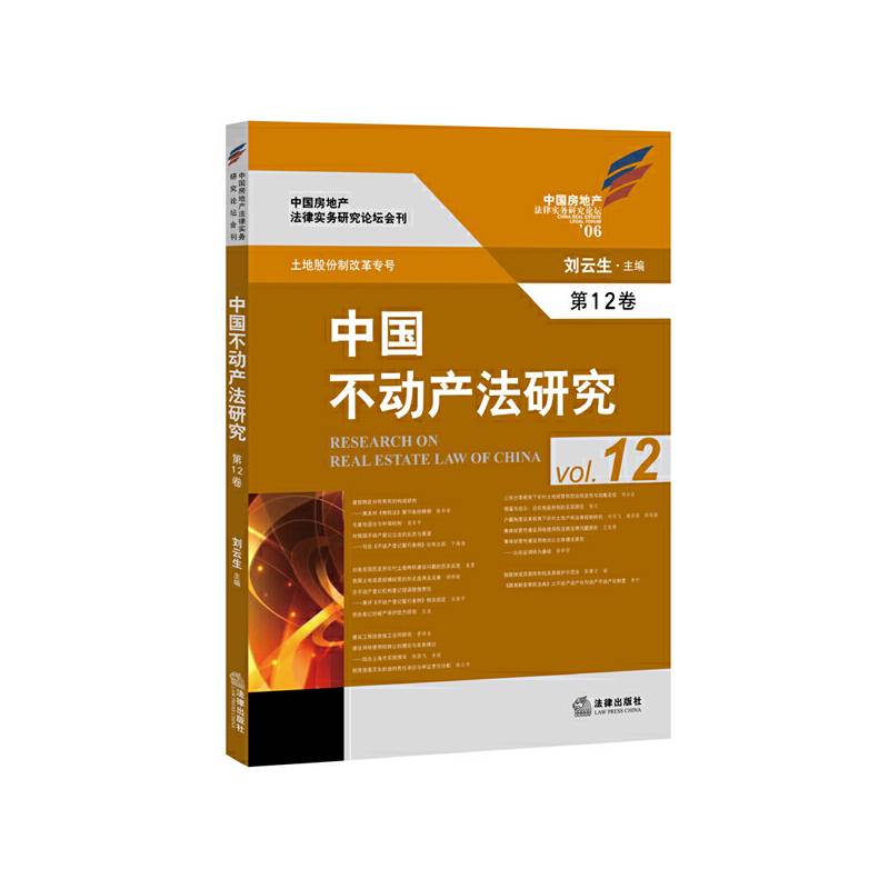 中国不动产法研究（第12卷）