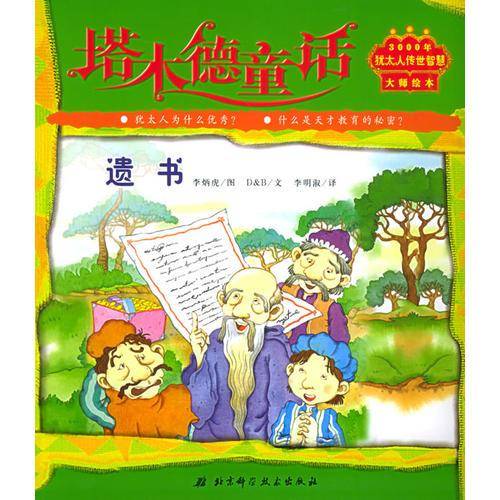 塔木德童话：遗书（注音版）