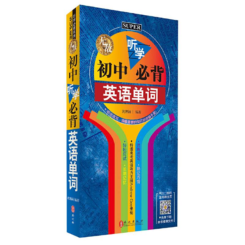 无敌初中听学必背英语单词