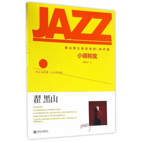 黑山爵士音乐系列・和声篇：小调和弦