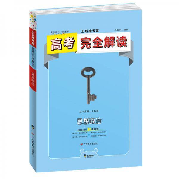 2019版高考完全解读 思想政治(全解版)