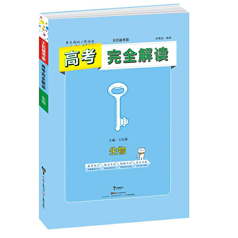 小熊图书2020版王后雄高考完全解读生物全解版 高三总复习