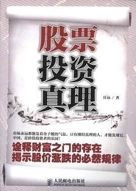 股票投资真理