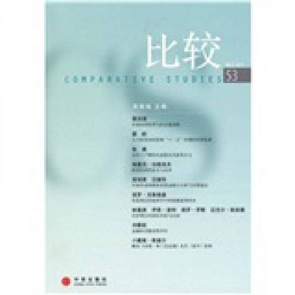 比较（第53辑）