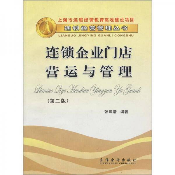 连锁企业门店营运与管理
