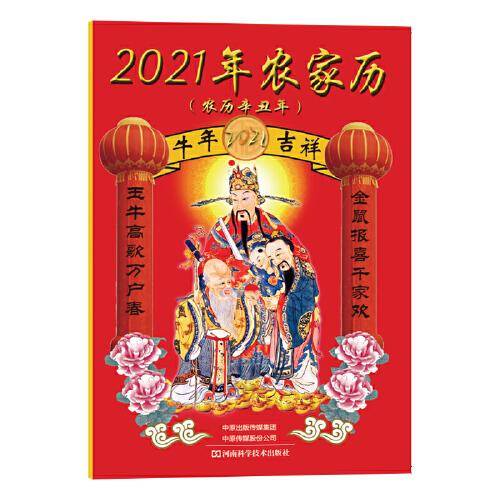 2021年农家历