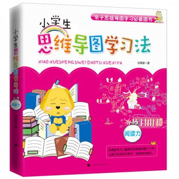 小学生思维导图学习法：阅读力