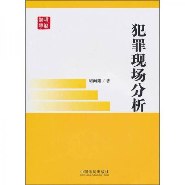 犯罪现场分析
