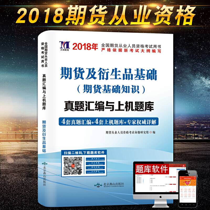 期货从业资格考试2018年教材配套真题汇编与上机题库 期货及衍生品基础