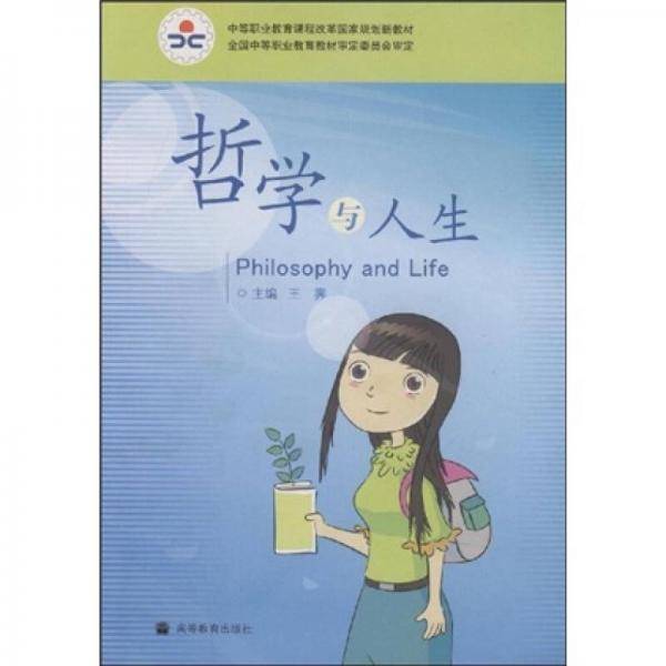 哲学与人生