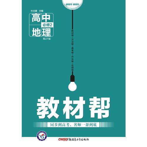 教材帮 必修2 地理 ZT （中图版）（2019版）--天星教育