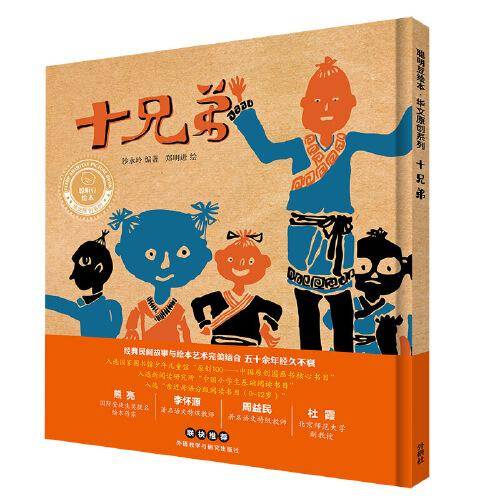 十兄弟(聪明豆绘本·华文原创系列3)