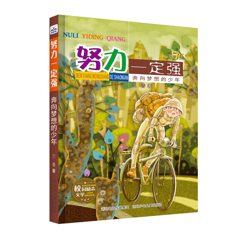 奔向梦想的少年/努力一定强3