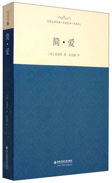 外国文学经典・名家名译（全译本） 简・爱
