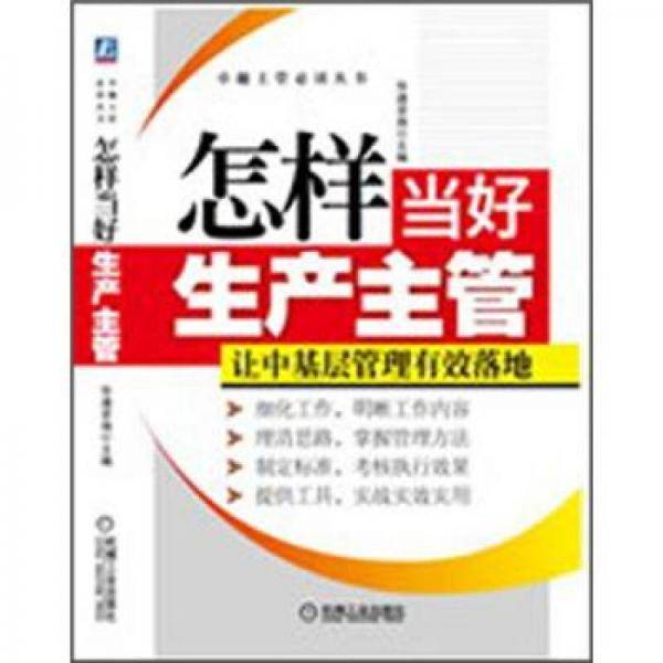 怎样当好生产主管