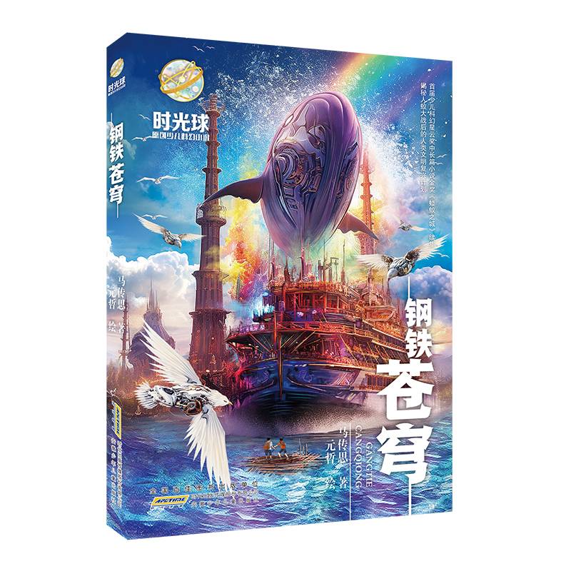 时光球原创少儿科幻小说：钢铁苍穹