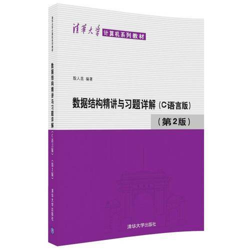 数据结构精讲与习题详解（C语言版 第2版）/清华大学计算机系列教材