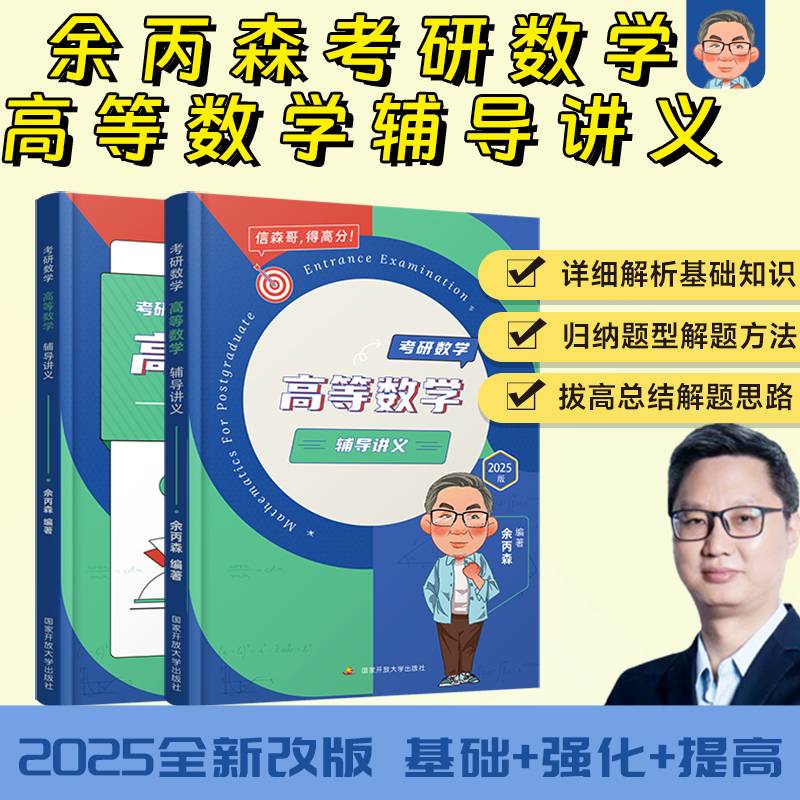 2025余丙森考研数学高等数学讲义数一数二数三适用森哥考研数学基础强化搭武忠祥汤家凤李林6+4