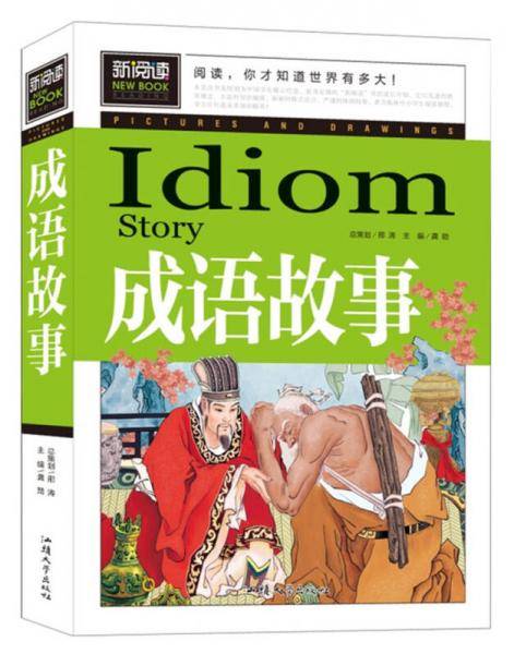 成语故事（青少版新阅读）中小学课外阅读书籍三四五六年级课外读物