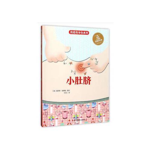 我爱我身体系列：小肚脐