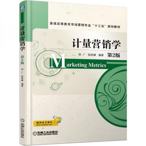 计量营销学 第2版